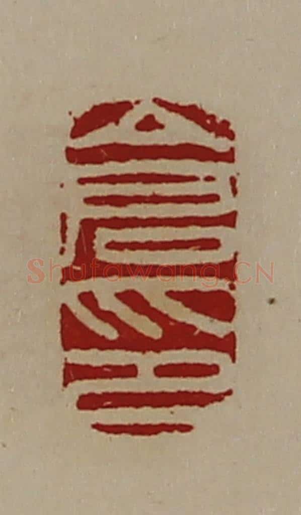 清 陈介祺藏并辑 篆刻印章作品《仓印》