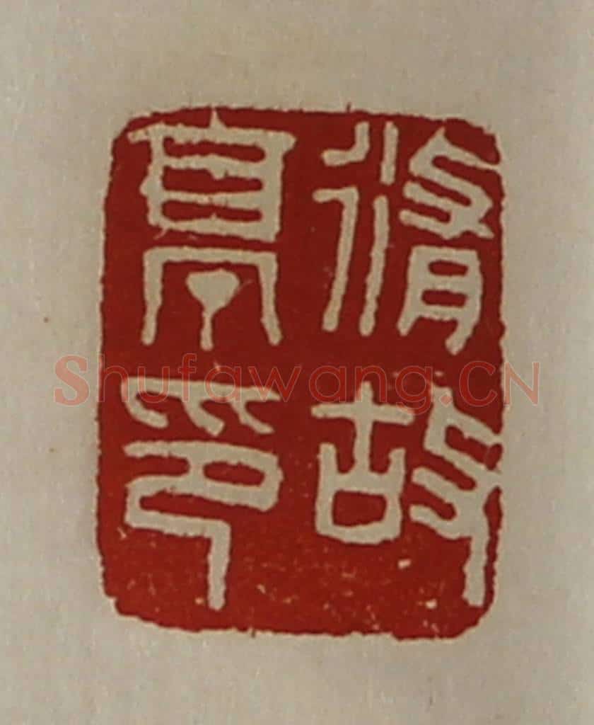 清 陈介祺藏并辑 篆刻印章作品《修故亭印》