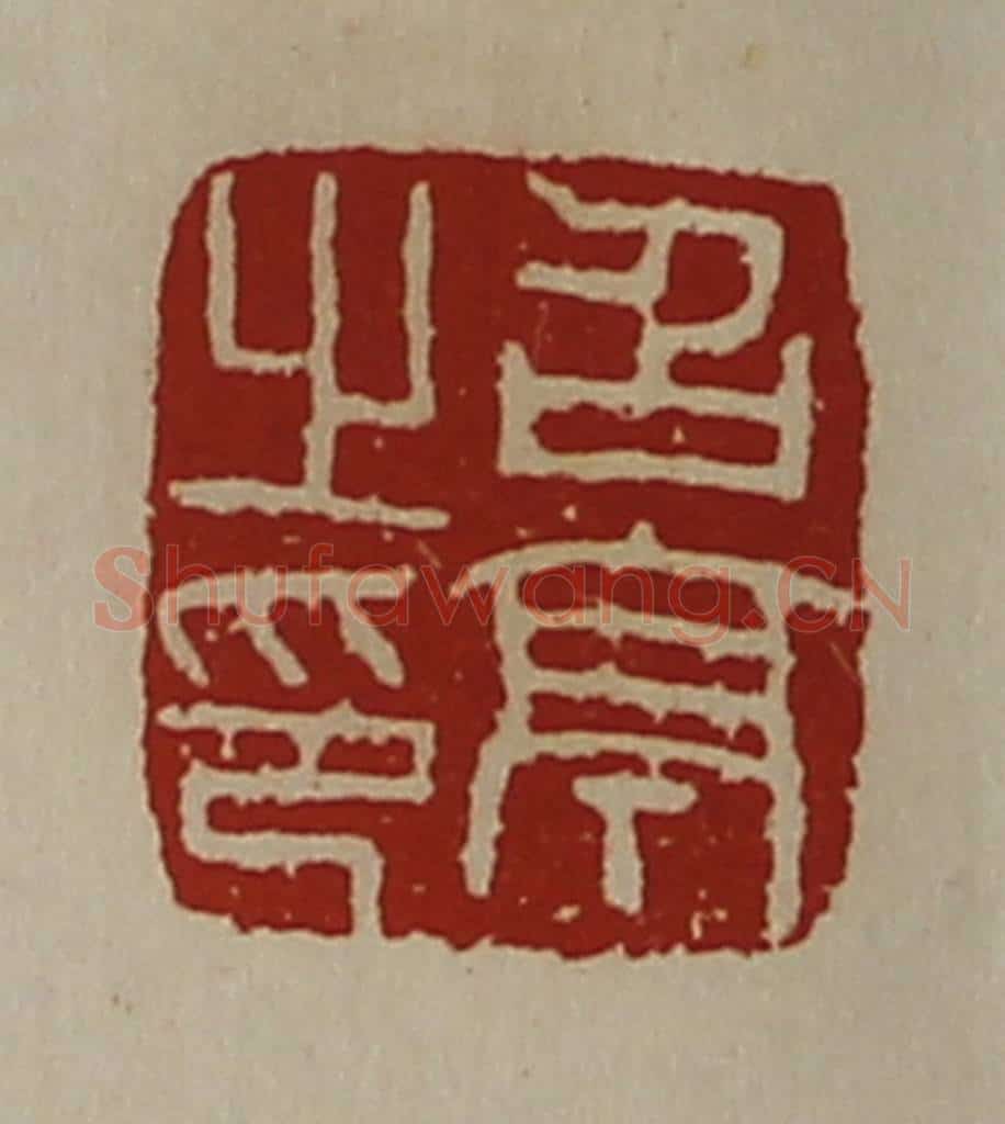清 陈介祺藏并辑 篆刻印章作品《召亭之印》