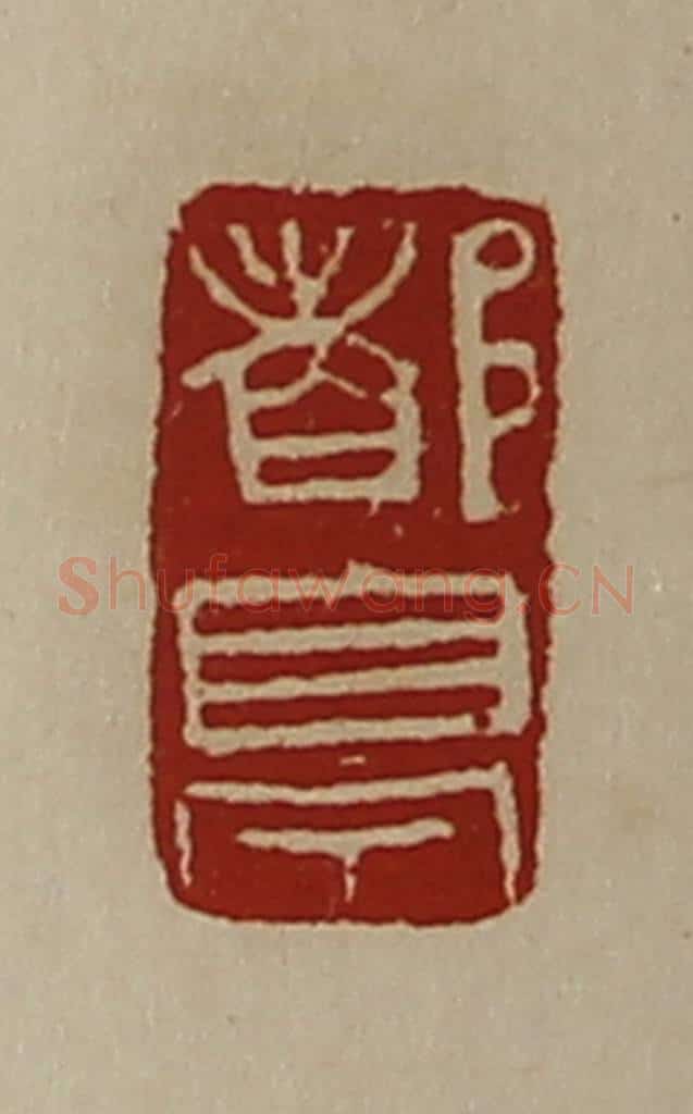清 陈介祺藏并辑 篆刻印章作品《都亭》