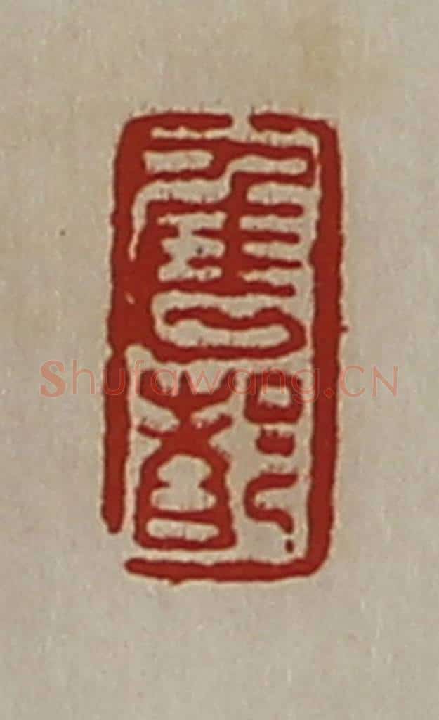 清 陈介祺藏并辑 篆刻印章作品《隹都》