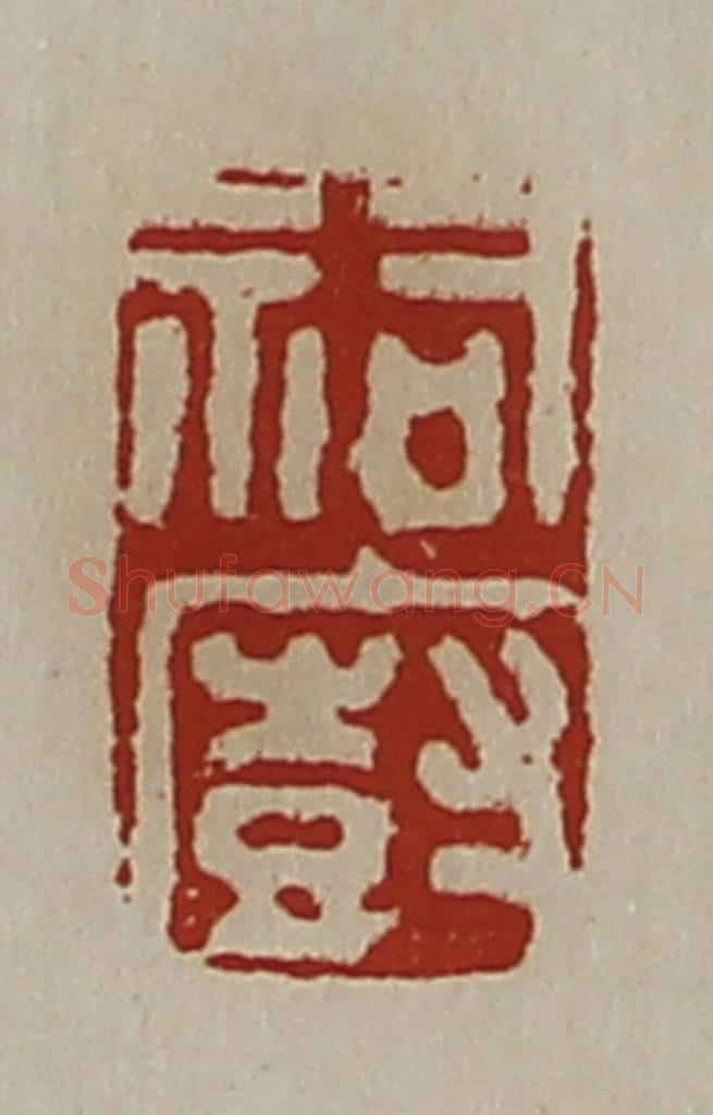 清 陈介祺藏并辑 篆刻印章作品《祠㕑》