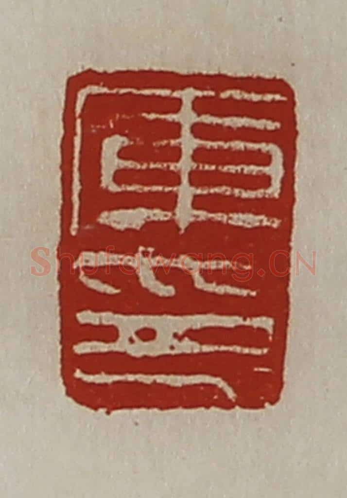 清 陈介祺藏并辑 篆刻印章作品《库印》