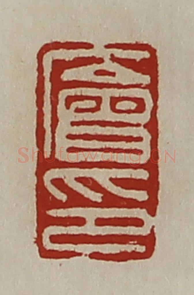 清 陈介祺藏并辑 篆刻印章作品《廥印》