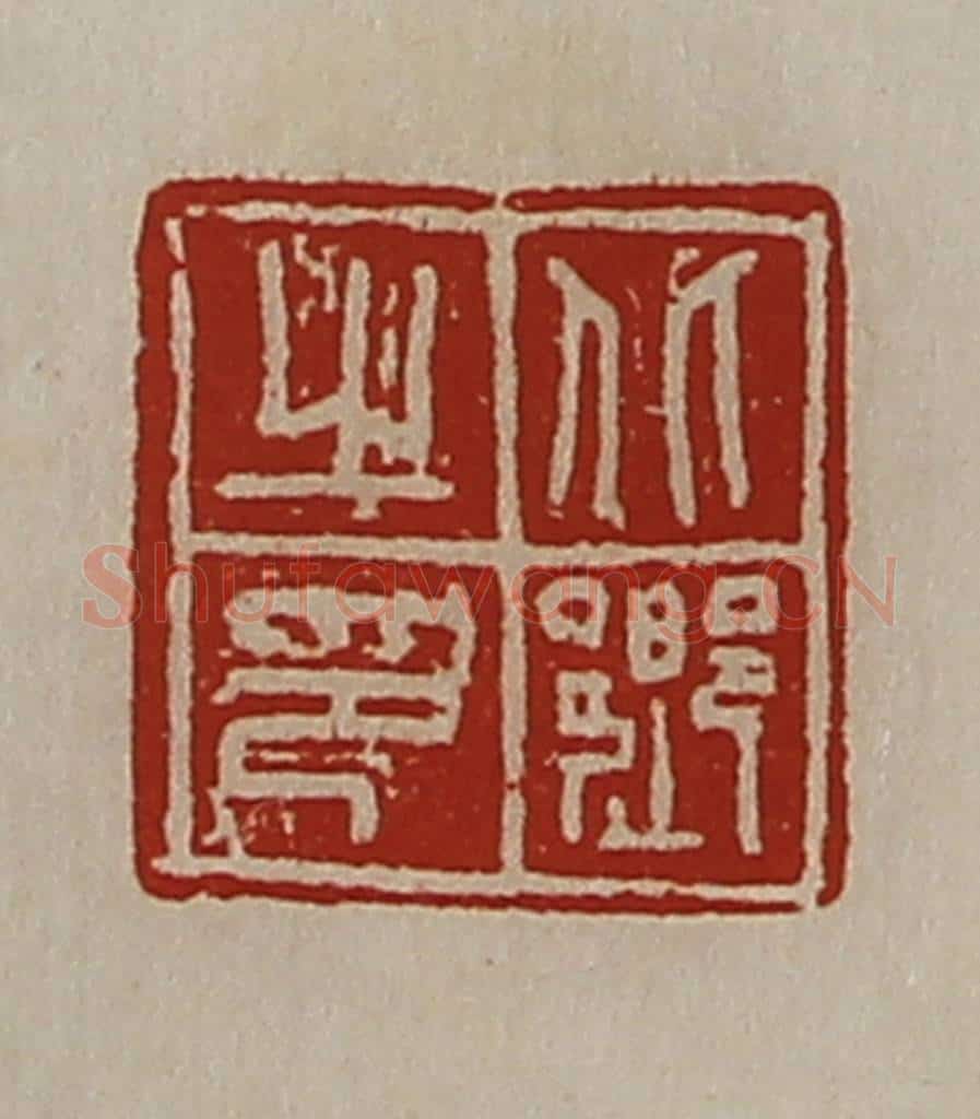 清 陈介祺藏并辑 篆刻印章作品《北乡之印》
