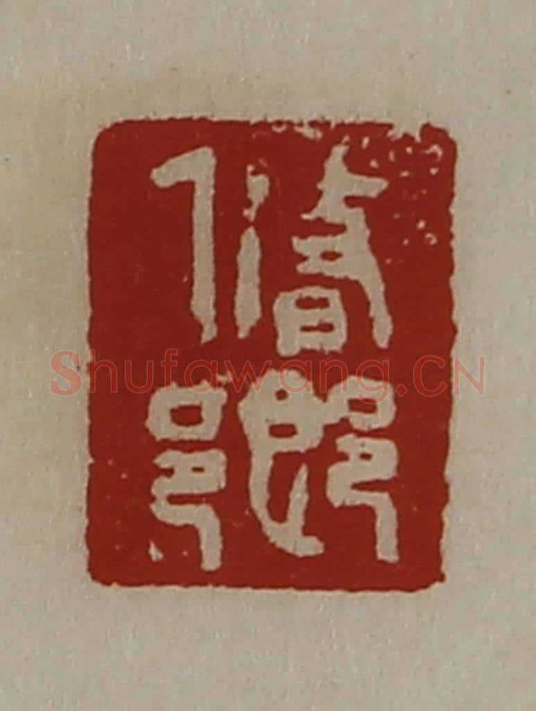 清 陈介祺藏并辑 篆刻印章作品《修乡》