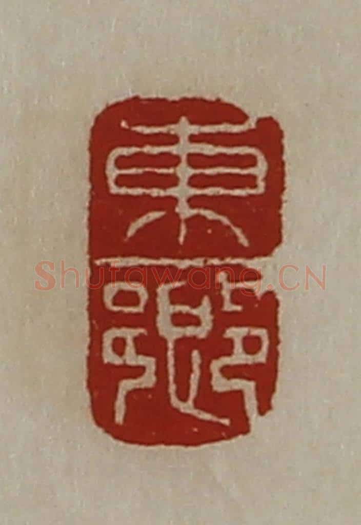 清 陈介祺藏并辑 篆刻印章作品《东乡》