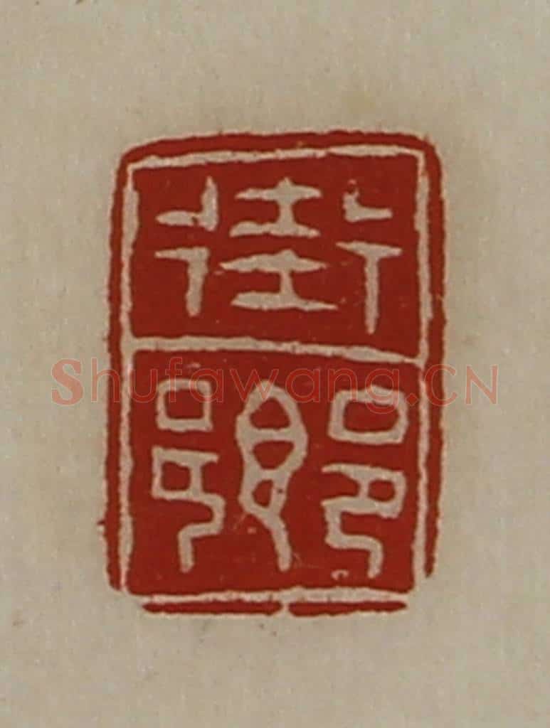 清 陈介祺藏并辑 篆刻印章作品《街乡》