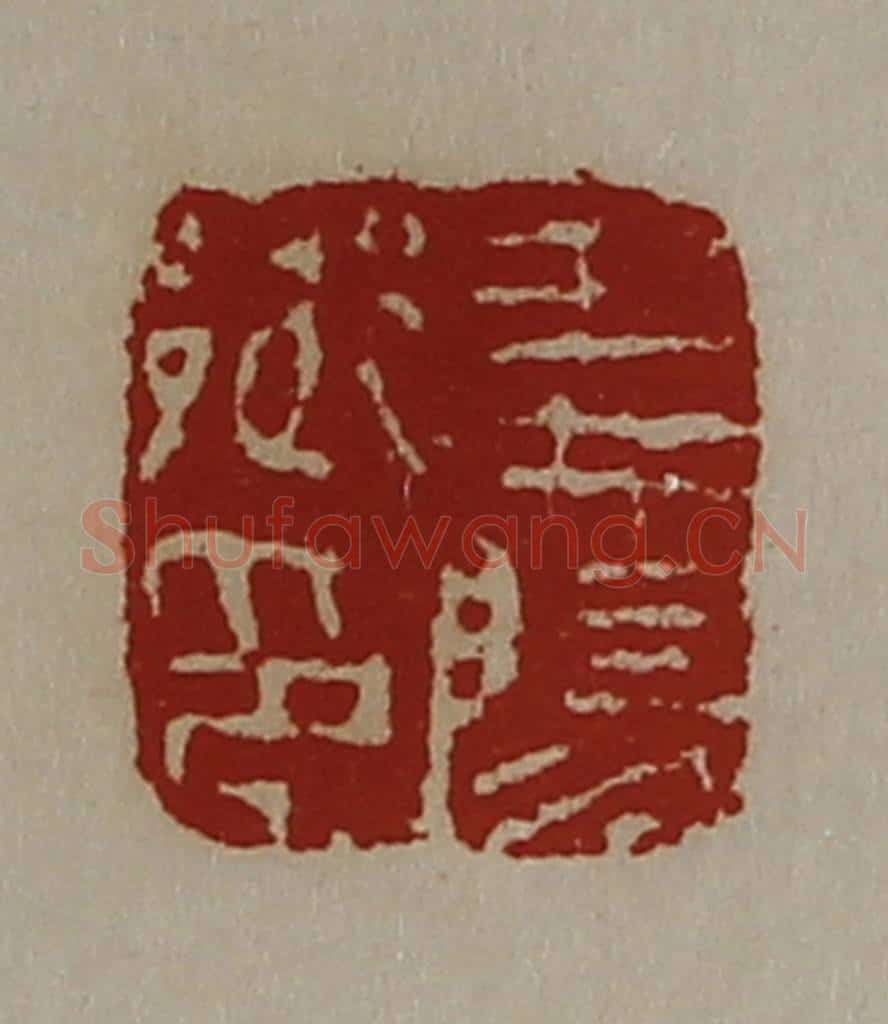 清 陈介祺藏并辑 篆刻印章作品《义阳乡印》