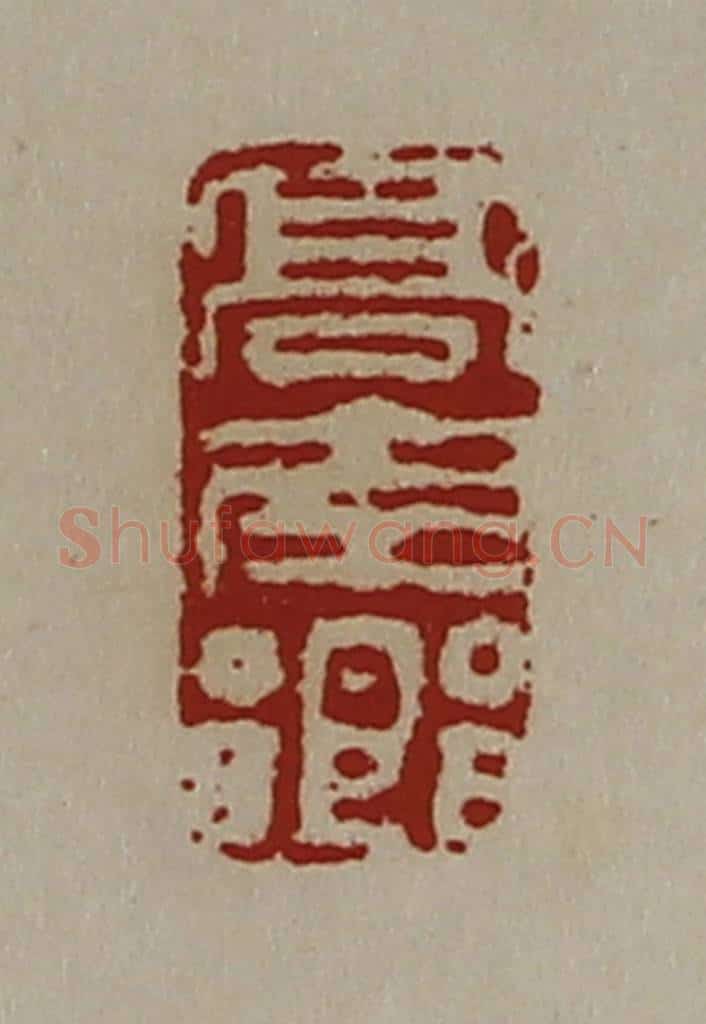 清 陈介祺藏并辑 篆刻印章作品《髙南乡》
