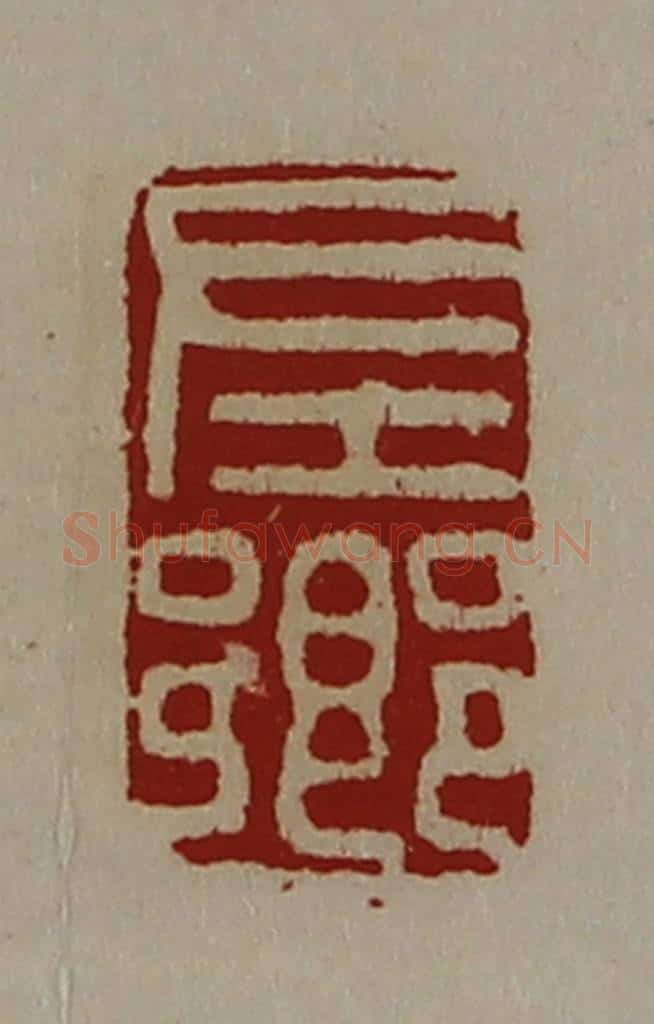 清 陈介祺藏并辑 篆刻印章作品《左乡》