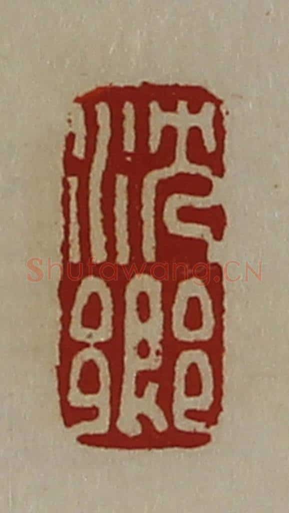 清 陈介祺藏并辑 篆刻印章作品《沈乡》