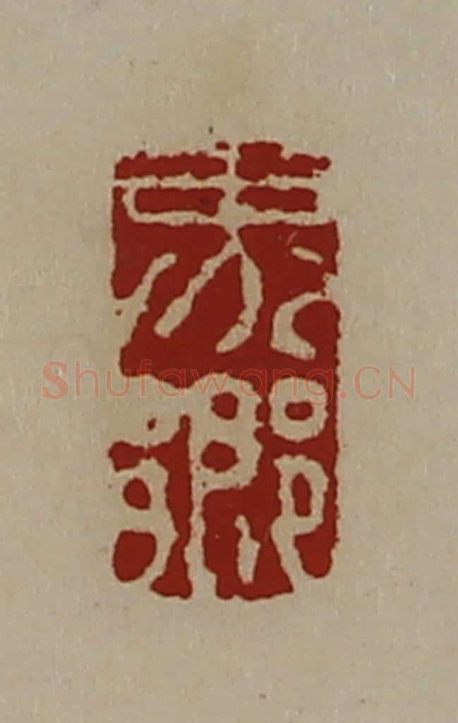 清 陈介祺藏并辑 篆刻印章作品《界乡》