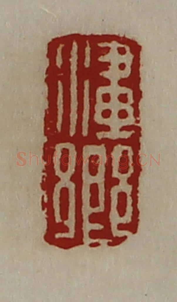 清 陈介祺藏并辑 篆刻印章作品《澅乡》