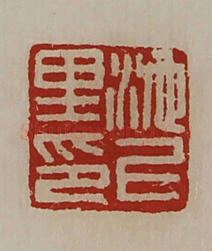 清 陈介祺藏并辑 篆刻印章作品《池上里印》