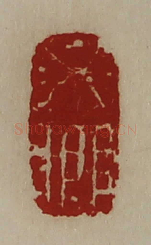 清 陈介祺藏并辑 篆刻印章作品《必乡》