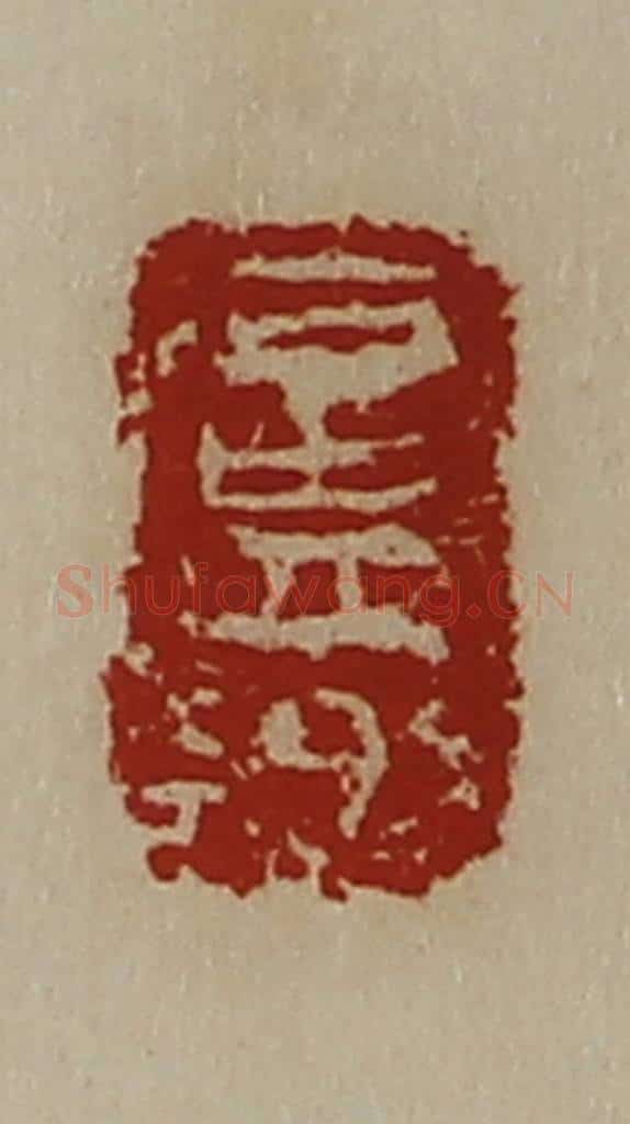 清 陈介祺藏并辑 篆刻印章作品《卢乡》