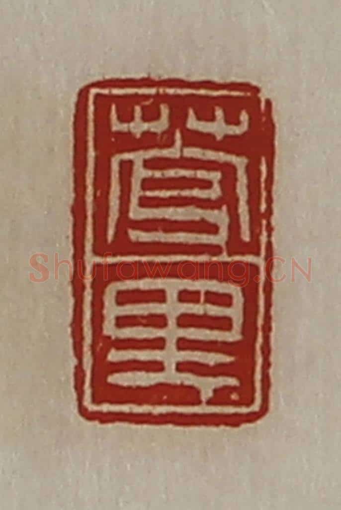 清 陈介祺藏并辑 篆刻印章作品《菅里》