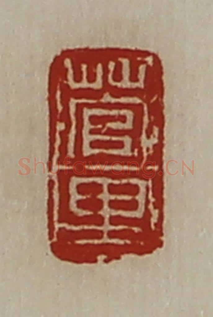 清 陈介祺藏并辑 篆刻印章作品《菅里》