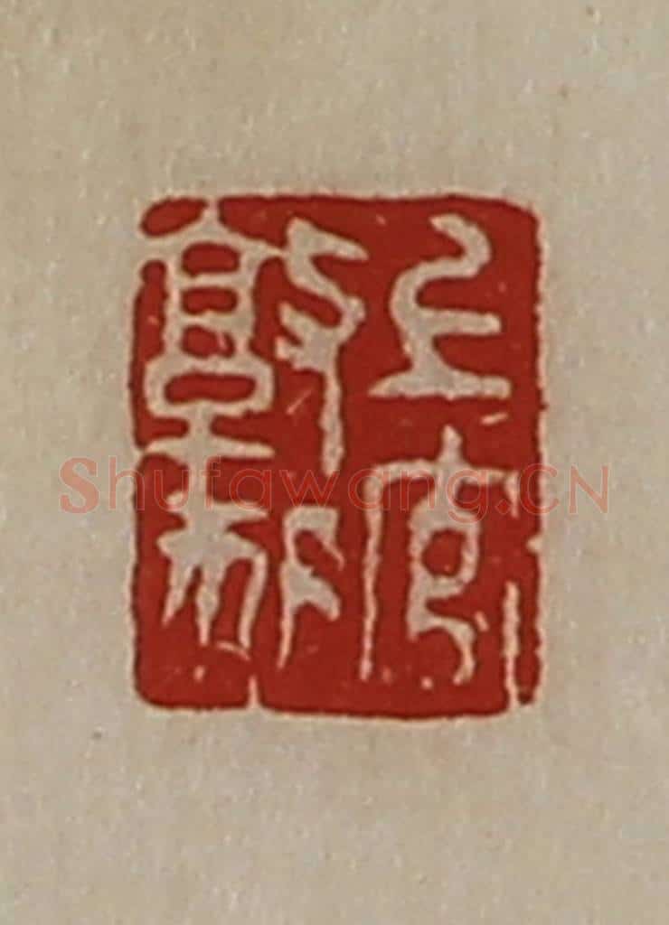 清 陈介祺藏并辑 篆刻印章作品《上官敦狐》
