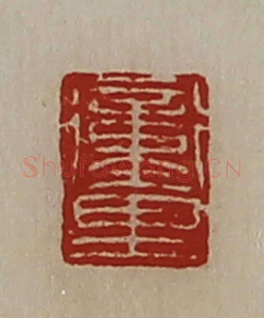 清 陈介祺藏并辑 篆刻印章作品《冲里》