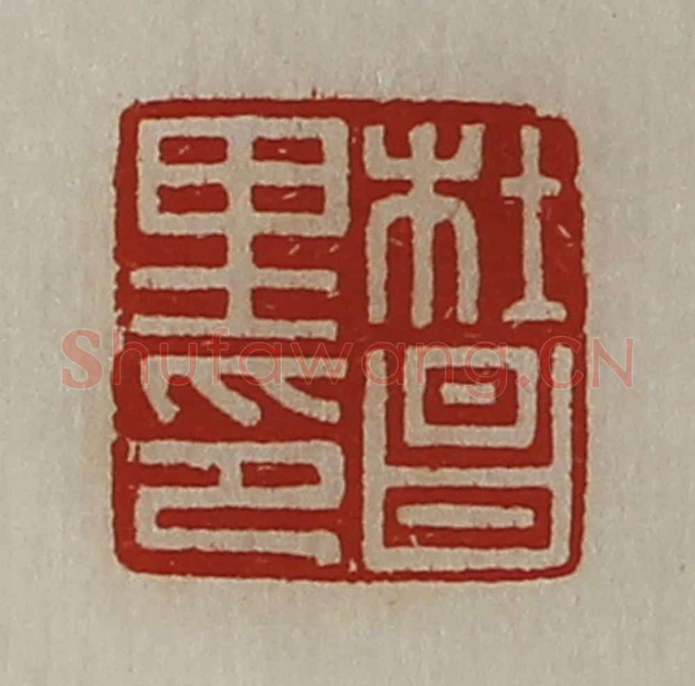 清 陈介祺藏并辑 篆刻印章作品《杜昌里印》