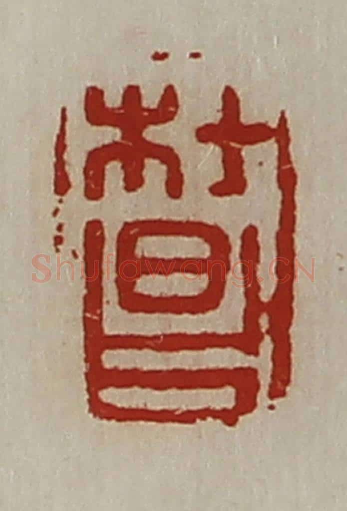 清 陈介祺藏并辑 篆刻印章作品《杜昌》