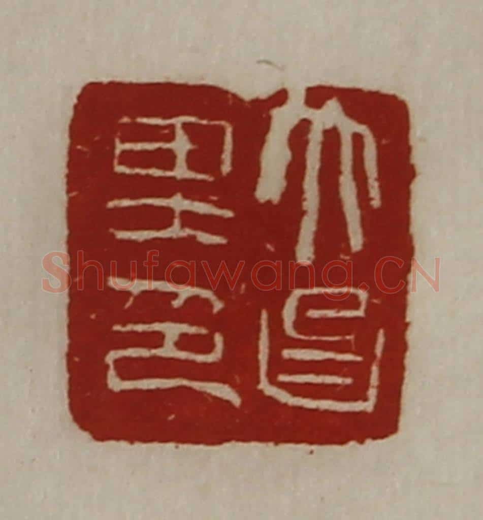 清 陈介祺藏并辑 篆刻印章作品《大昌里印》
