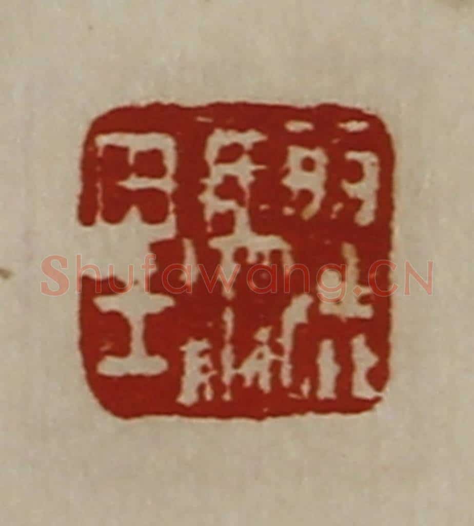 清 陈介祺藏并辑 篆刻印章作品《骊里》