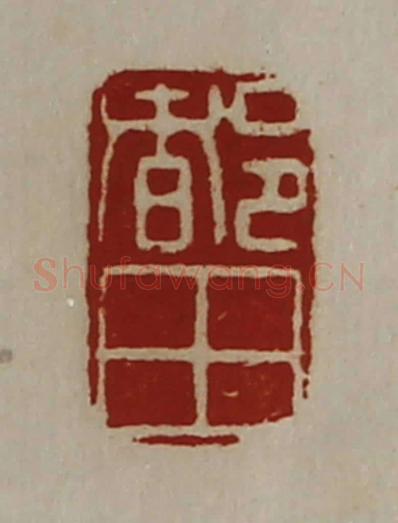 清 陈介祺藏并辑 篆刻印章作品《都田》