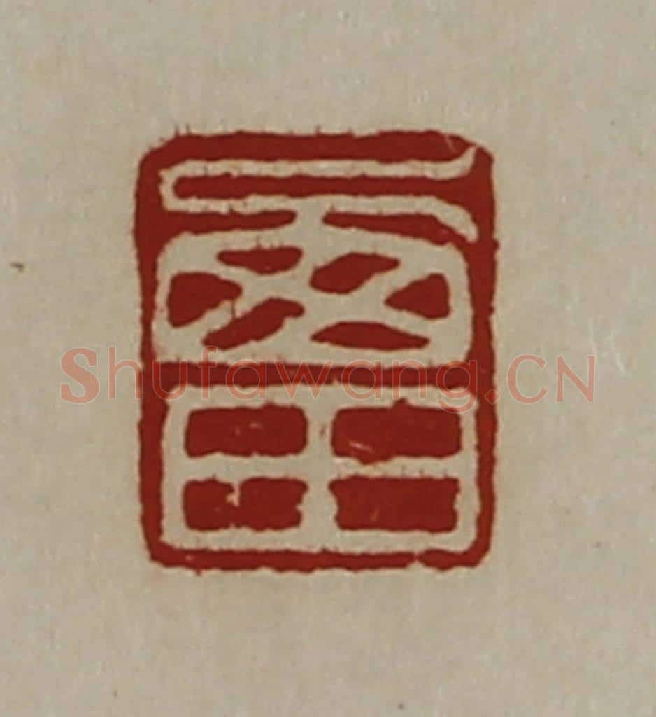 清 陈介祺藏并辑 篆刻印章作品《西田》