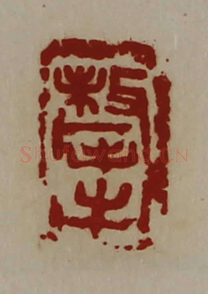 清 陈介祺藏并辑 篆刻印章作品《牦牛》
