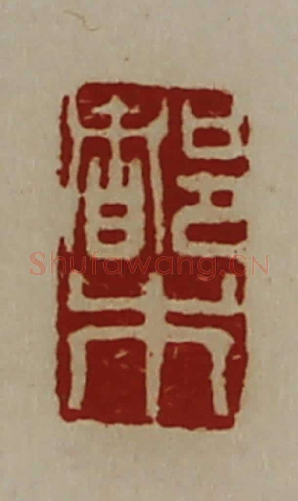 清 陈介祺藏并辑 篆刻印章作品《都市》