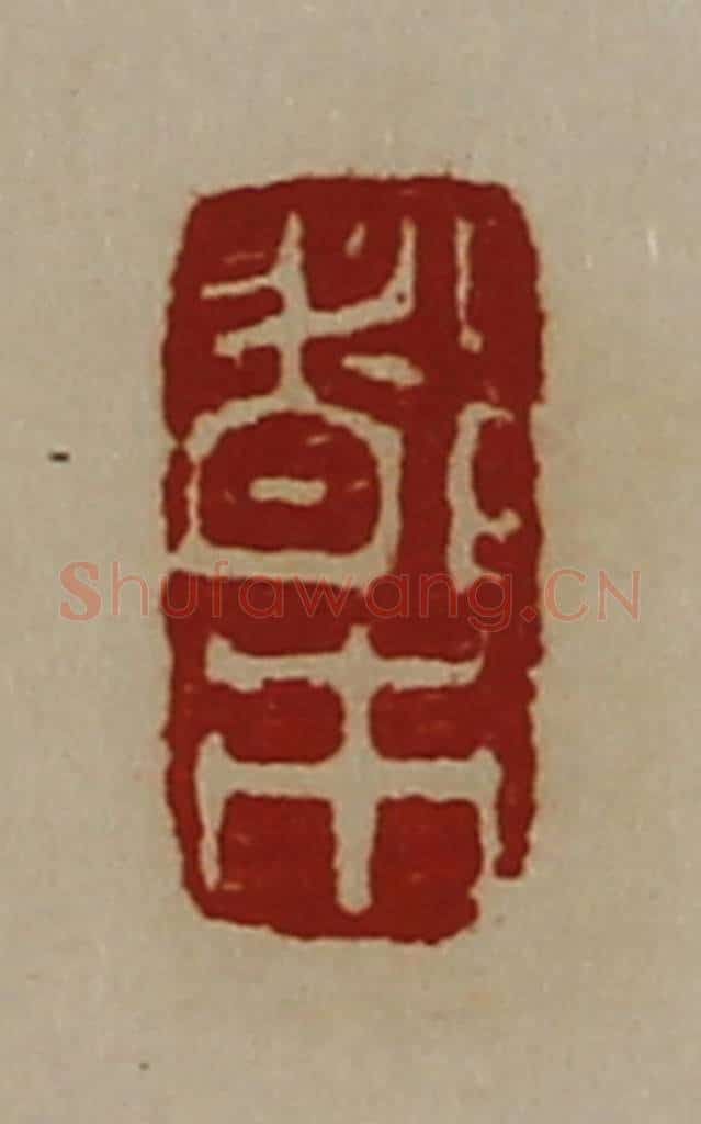 清 陈介祺藏并辑 篆刻印章作品《都市》