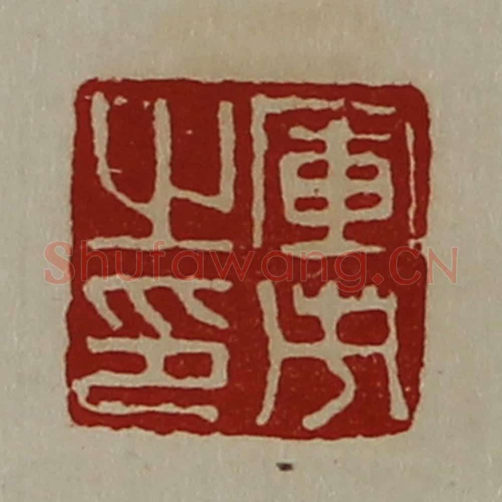 清 陈介祺藏并辑 篆刻印章作品《军市之印》