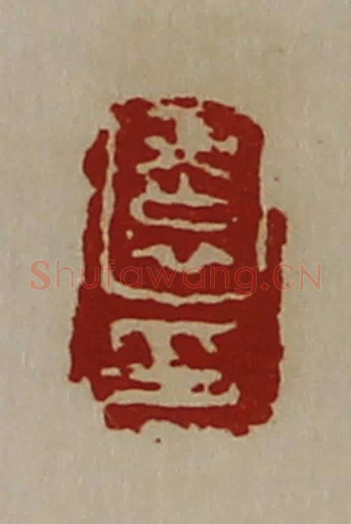 清 陈介祺藏并辑 篆刻印章作品《园印》