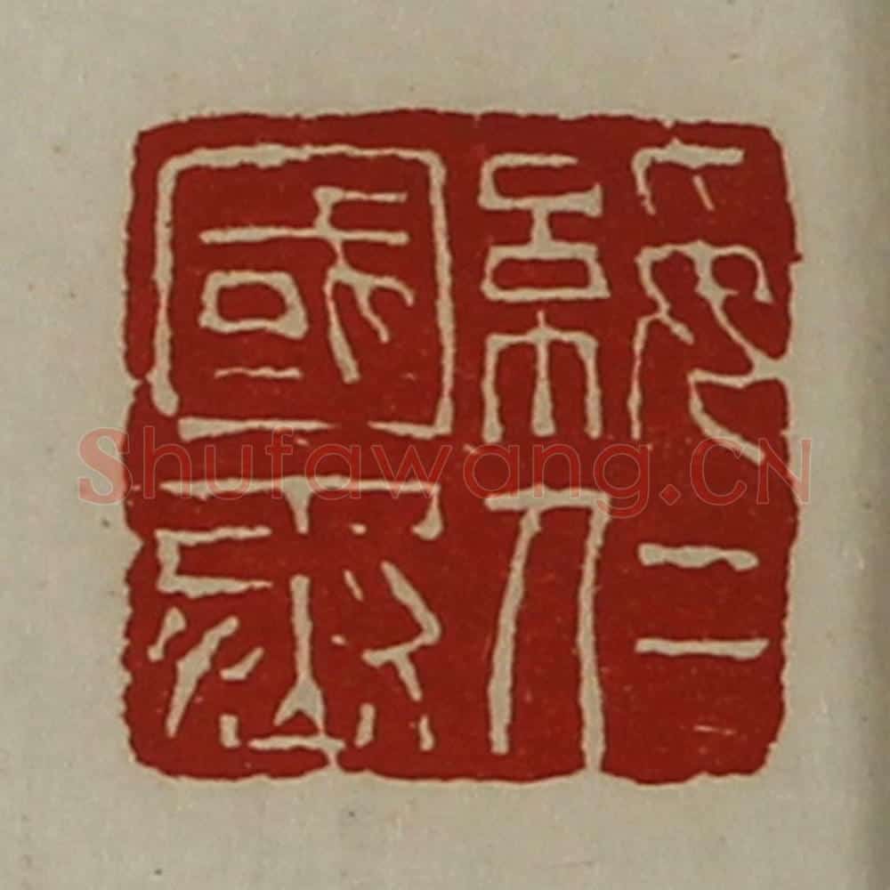 清 陈介祺藏并辑 篆刻印章作品《绥仁国丞》