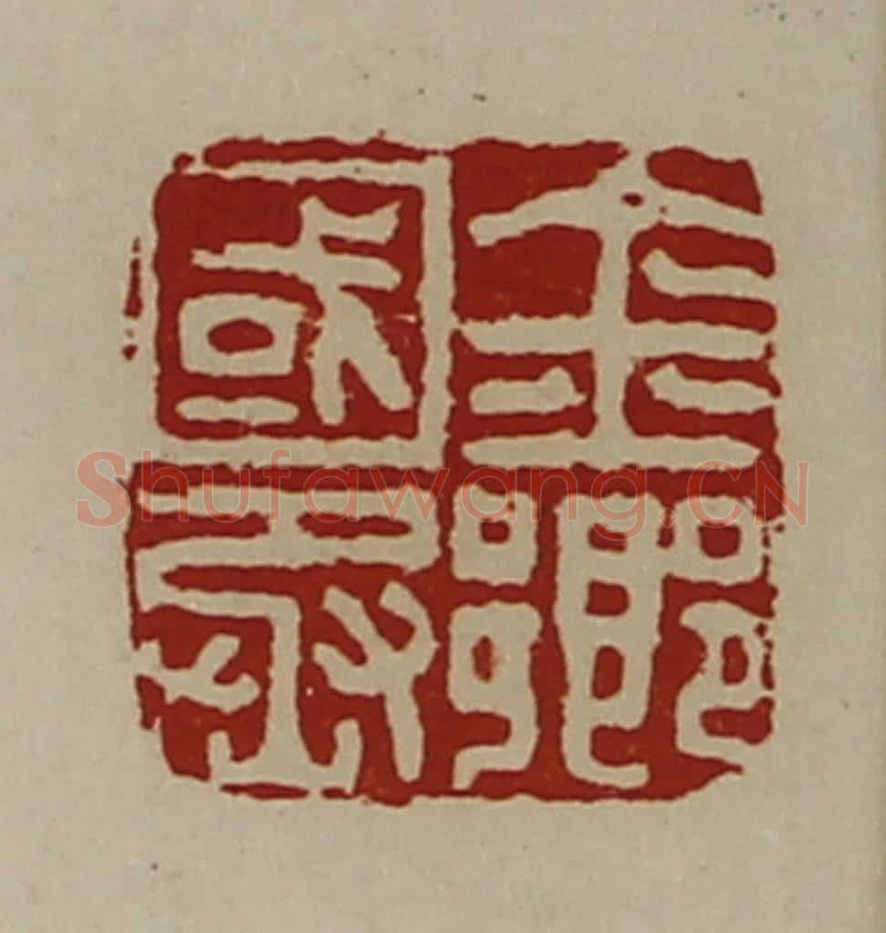 清 陈介祺藏并辑 篆刻印章作品《金乡国丞》