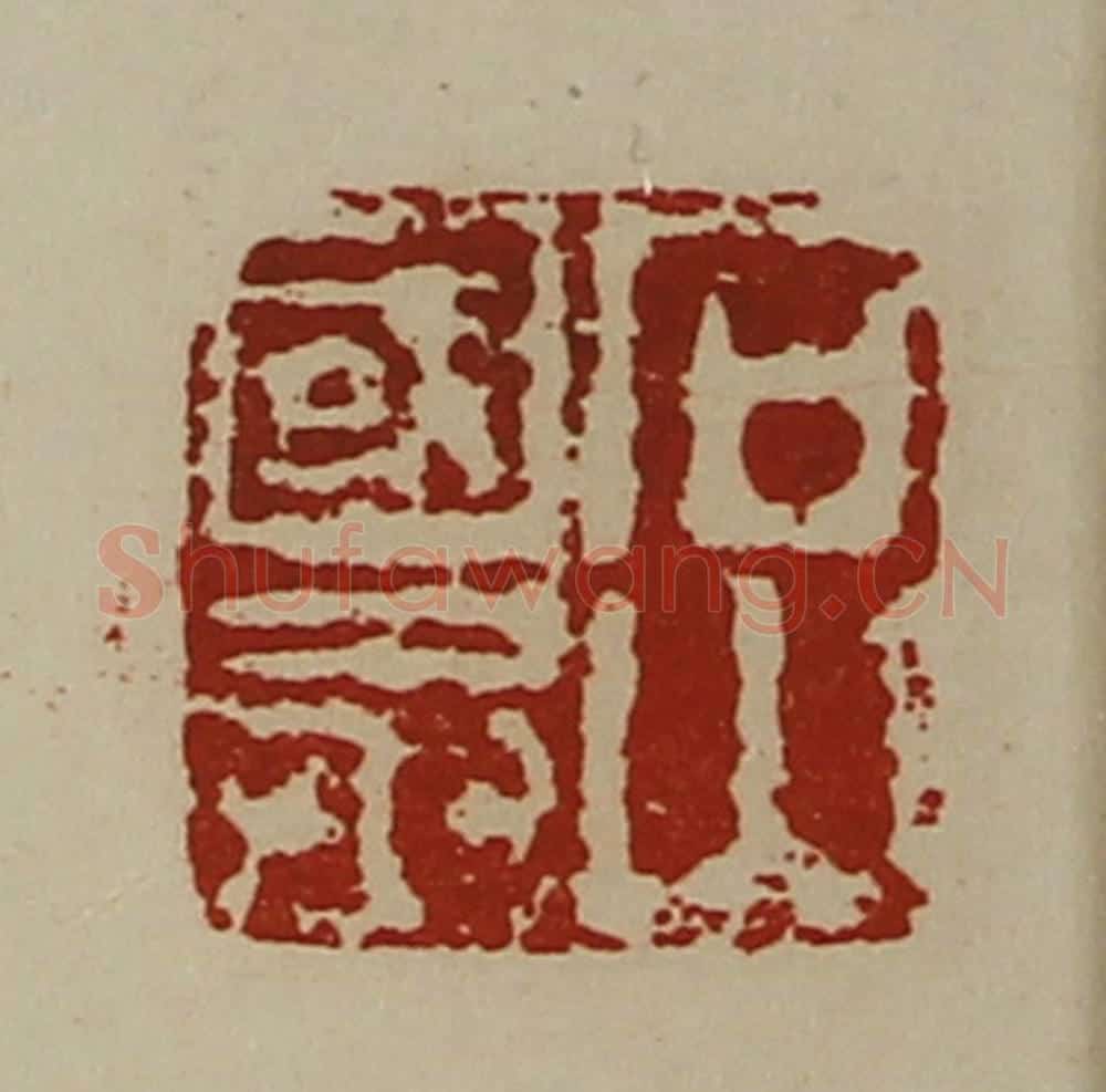 清 陈介祺藏并辑 篆刻印章作品《石山国丞》