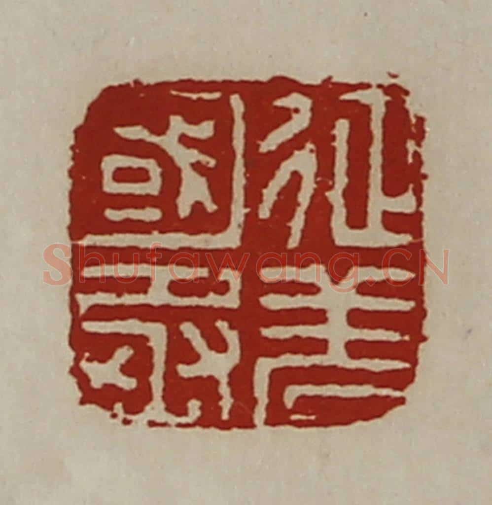清 陈介祺藏并辑 篆刻印章作品《征羌国丞》