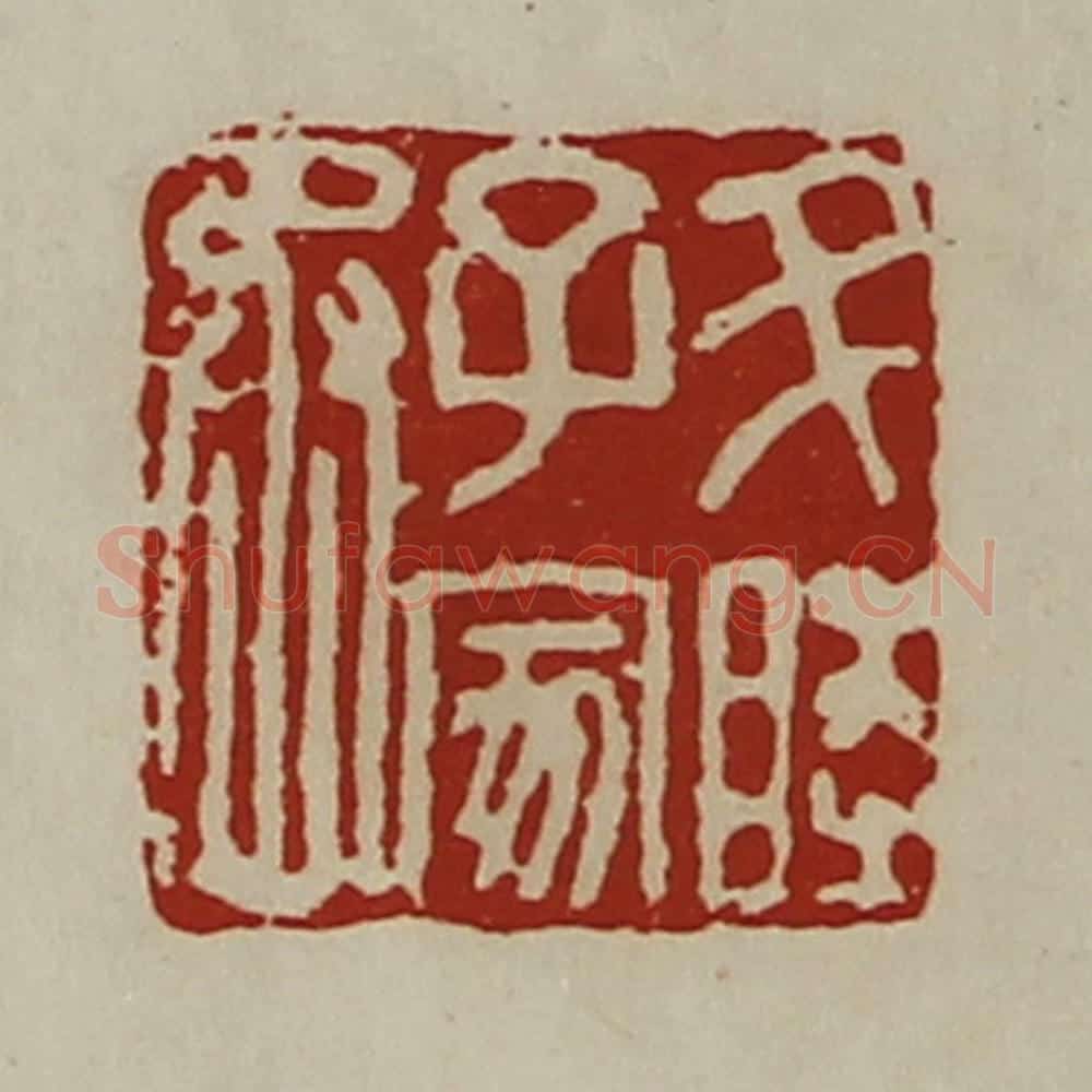 清 陈介祺藏并辑 篆刻印章作品《升睦子家丞》