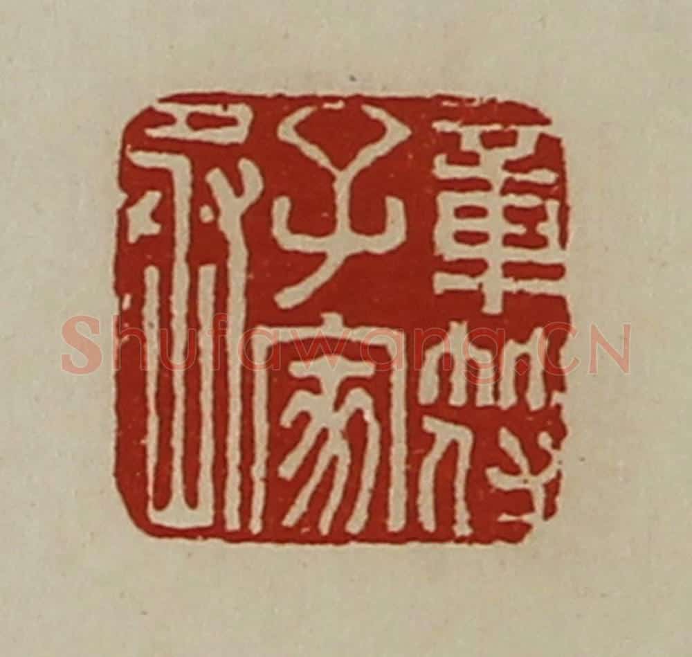 清 陈介祺藏并辑 篆刻印章作品《章符子家丞》