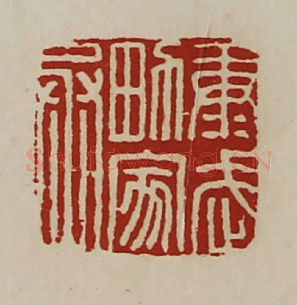 清 陈介祺藏并辑 篆刻印章作品《康武男家丞》