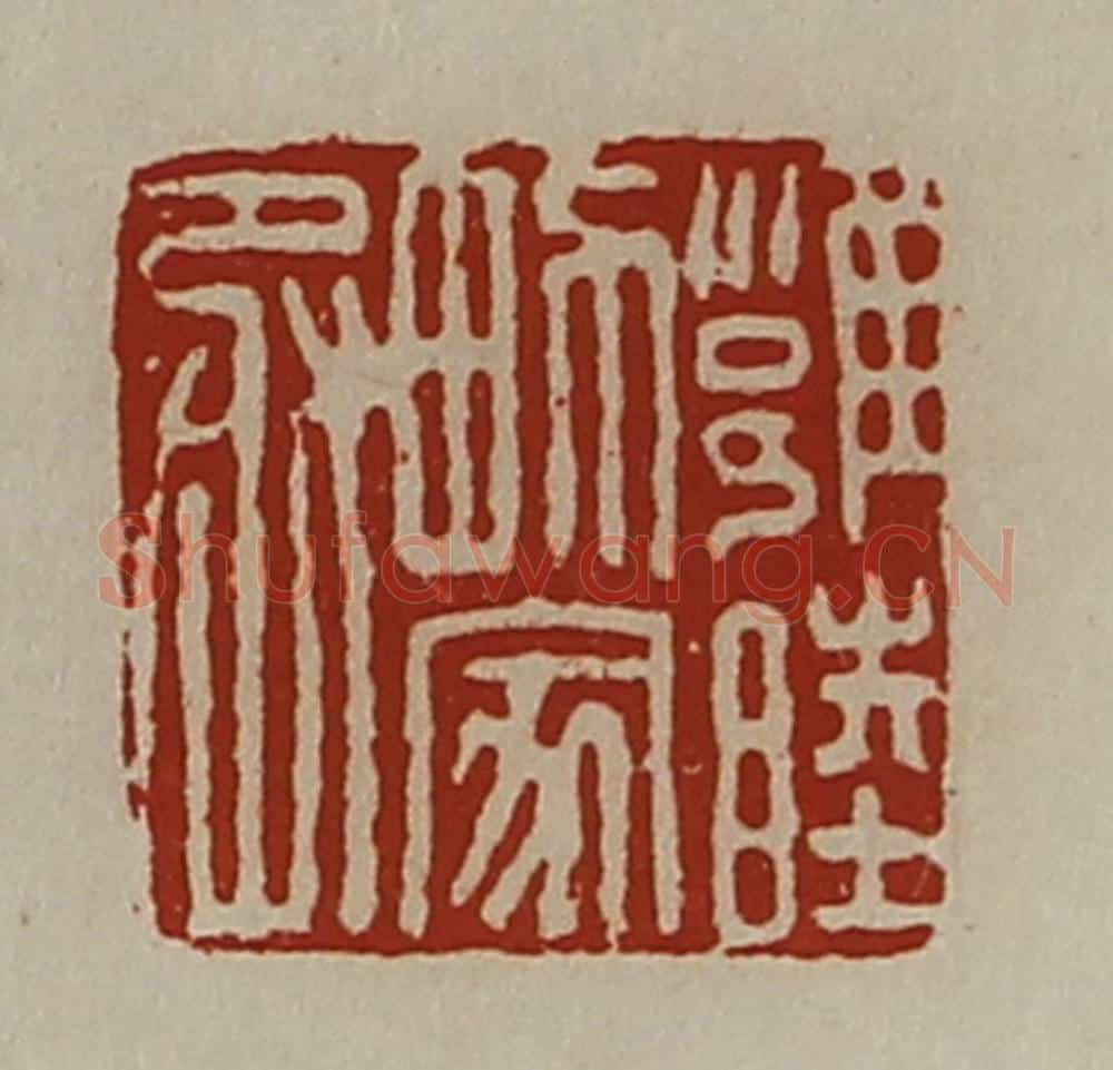 清 陈介祺藏并辑 篆刻印章作品《雝睦男家丞》