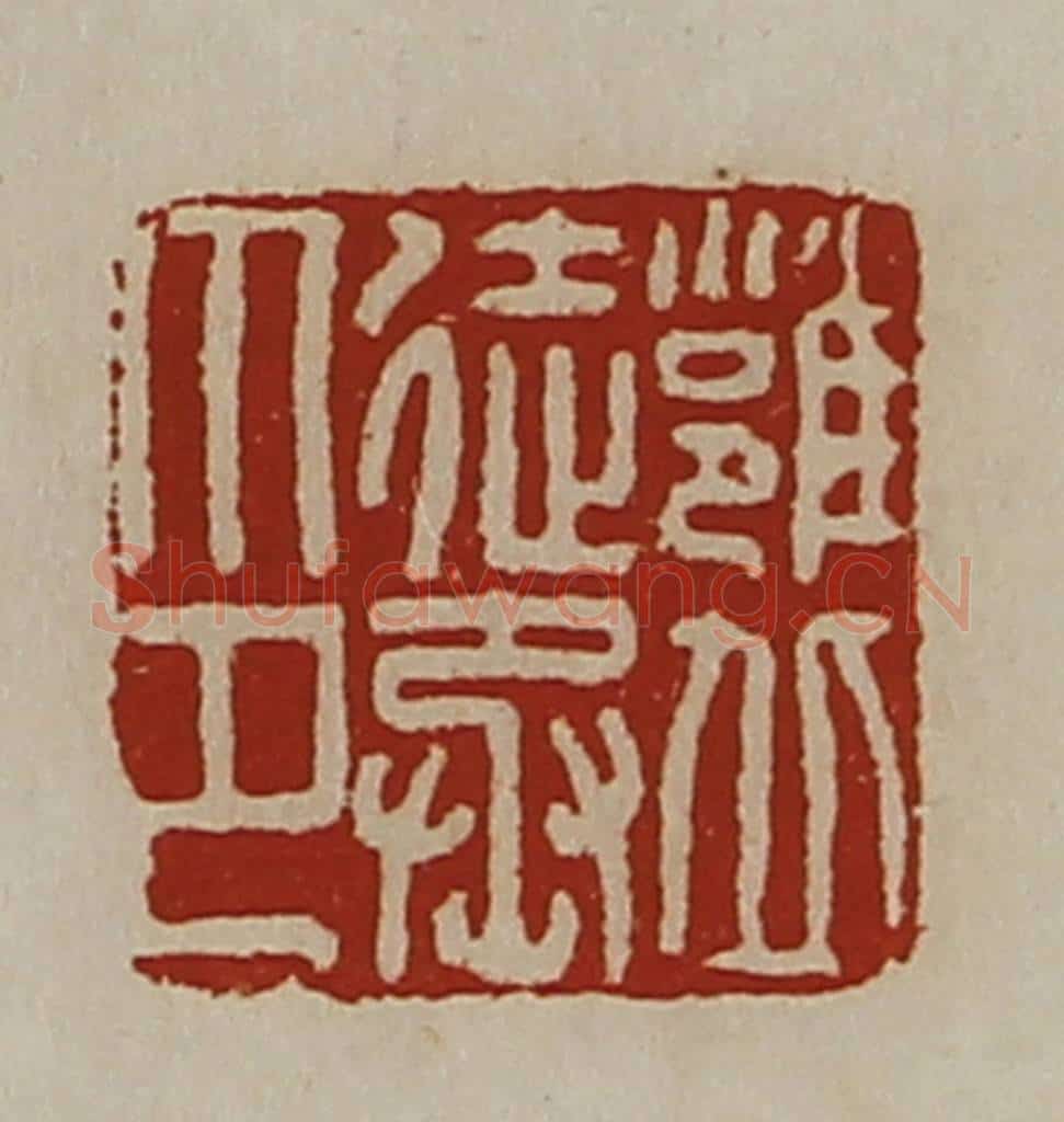 清 陈介祺藏并辑 篆刻印章作品《雝丘徒丞印》