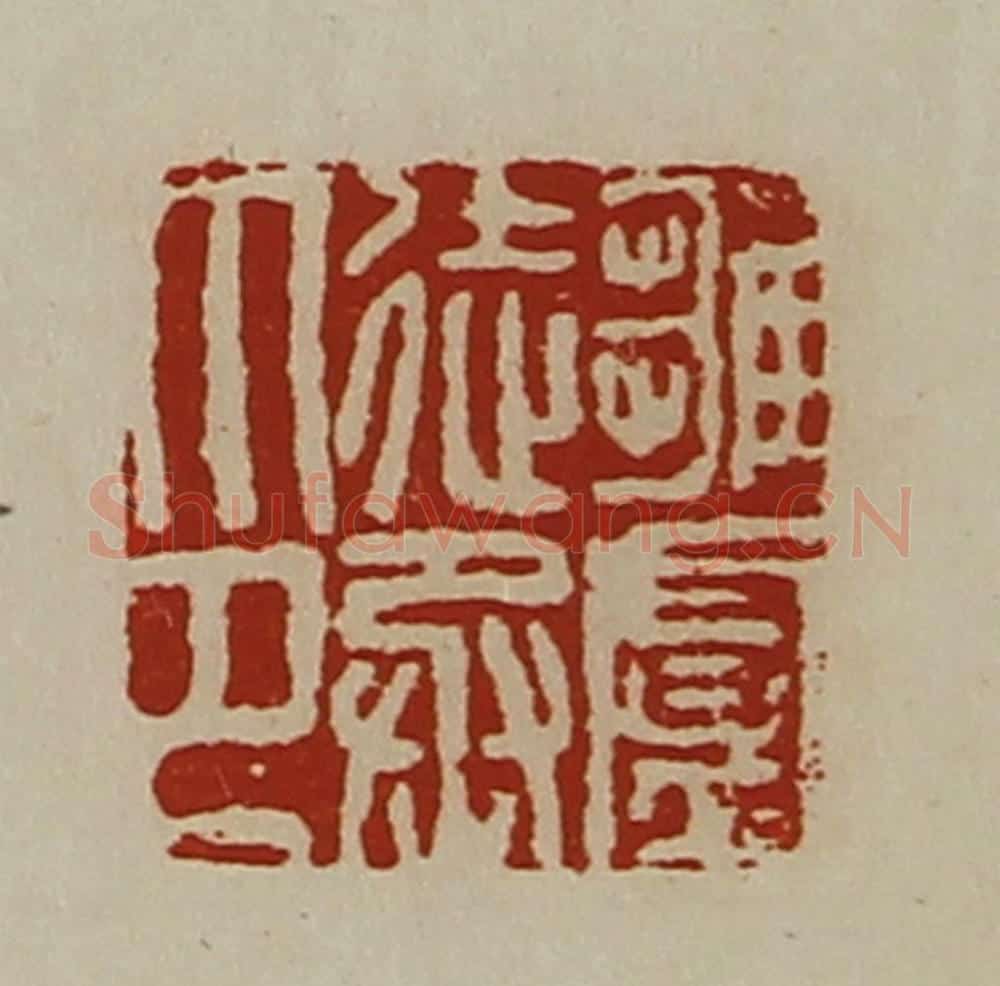 清 陈介祺藏并辑 篆刻印章作品《雏卢徒丞印》