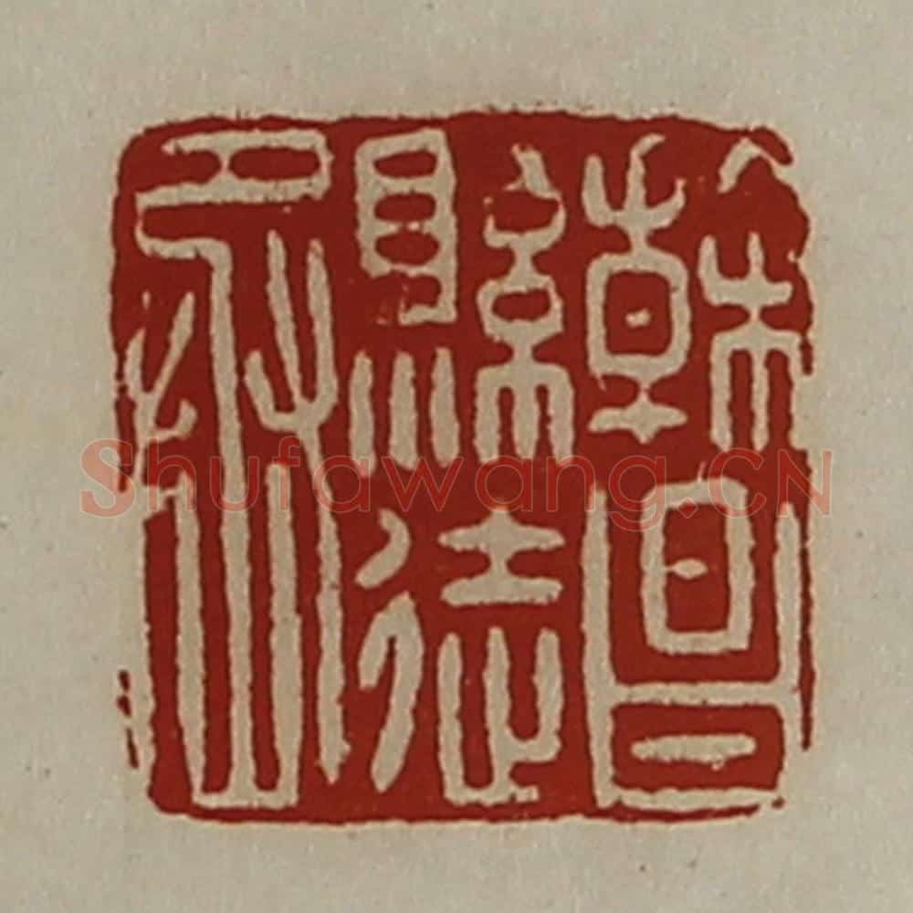 清 陈介祺藏并辑 篆刻印章作品《干昌县徒丞》