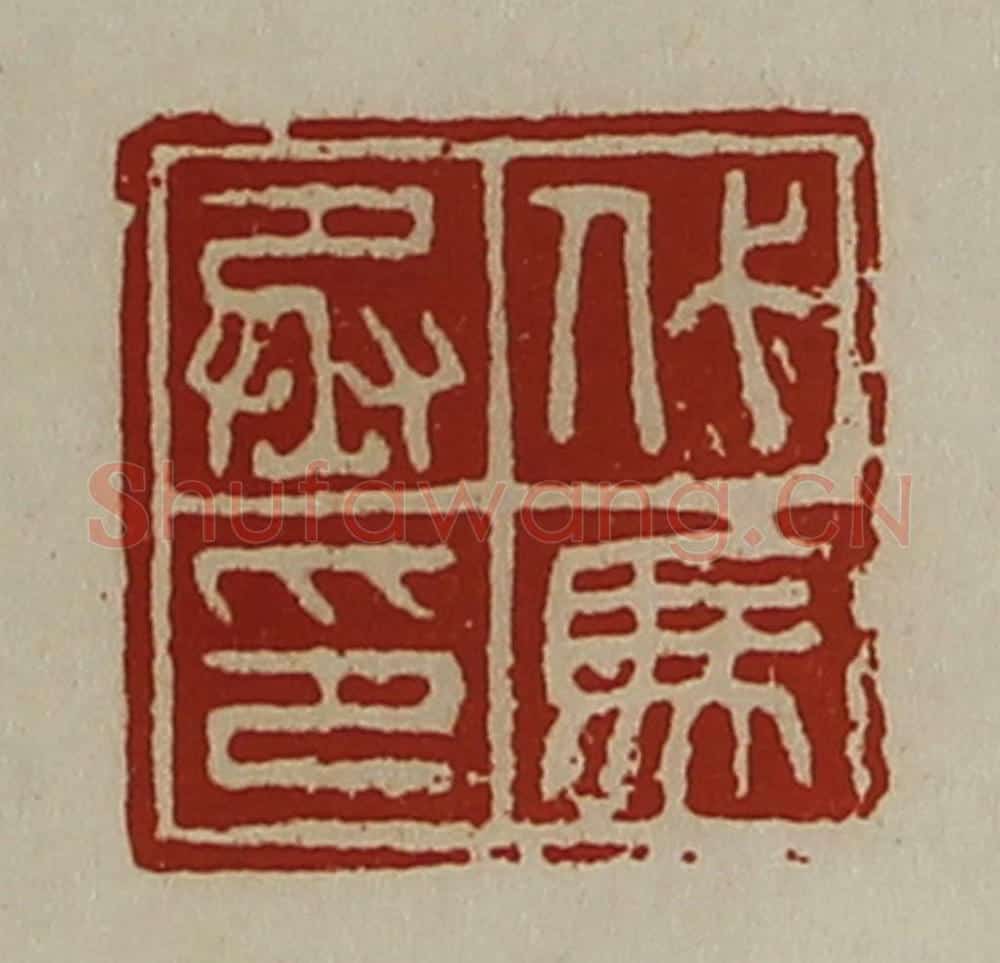 清 陈介祺藏并辑 篆刻印章作品《代马丞印》