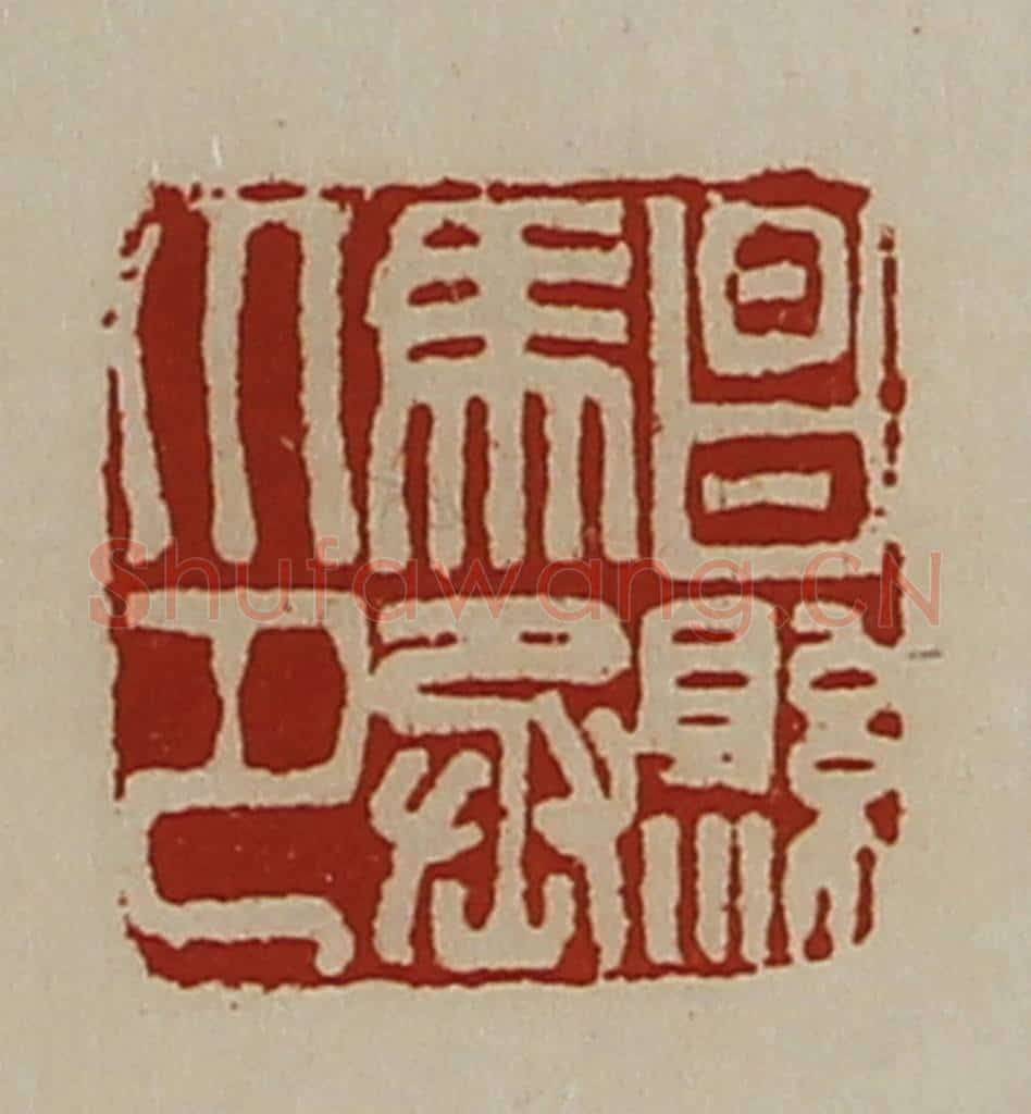 清 陈介祺藏并辑 篆刻印章作品《昌县马丞印》