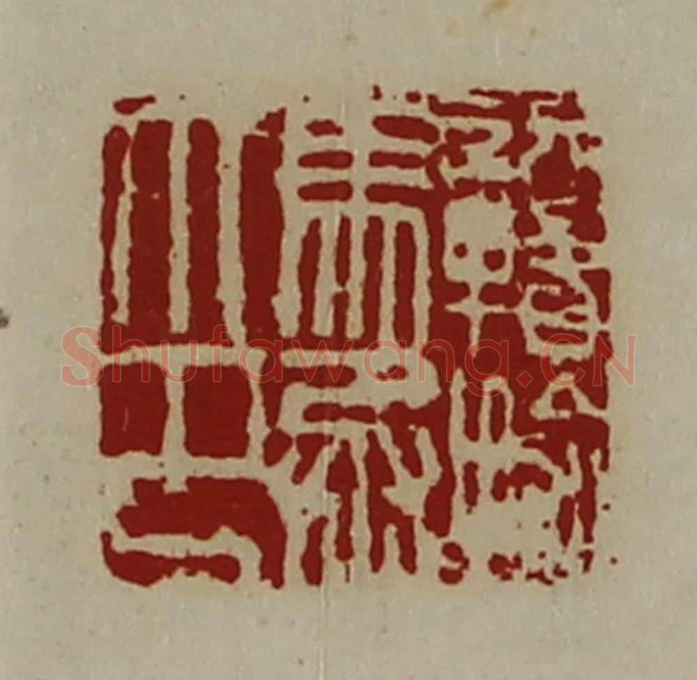 清 陈介祺藏并辑 篆刻印章作品《赣揄马丞印》